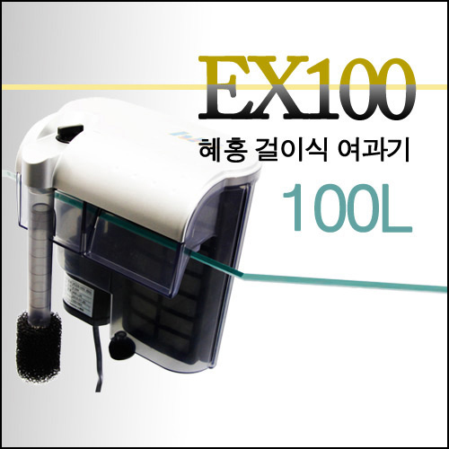 EX-100 혜홍 걸이식 여과기 - 100L