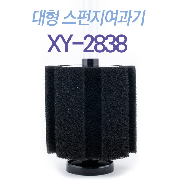 XINYOU 스펀지 여과기 특대형 (XY-2838)